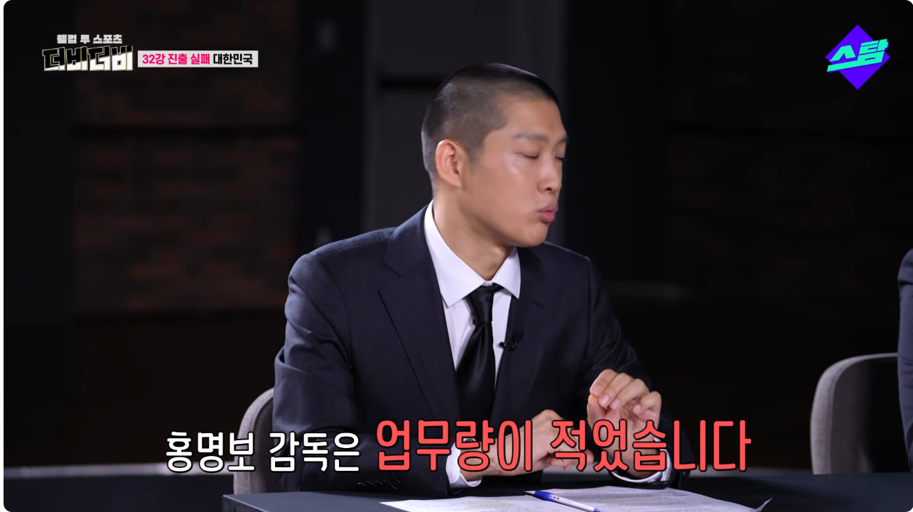 [잡담] 홍명보 그냥 일을 적게했대 분석도 적게하고ㅋㅋ | 인스티즈