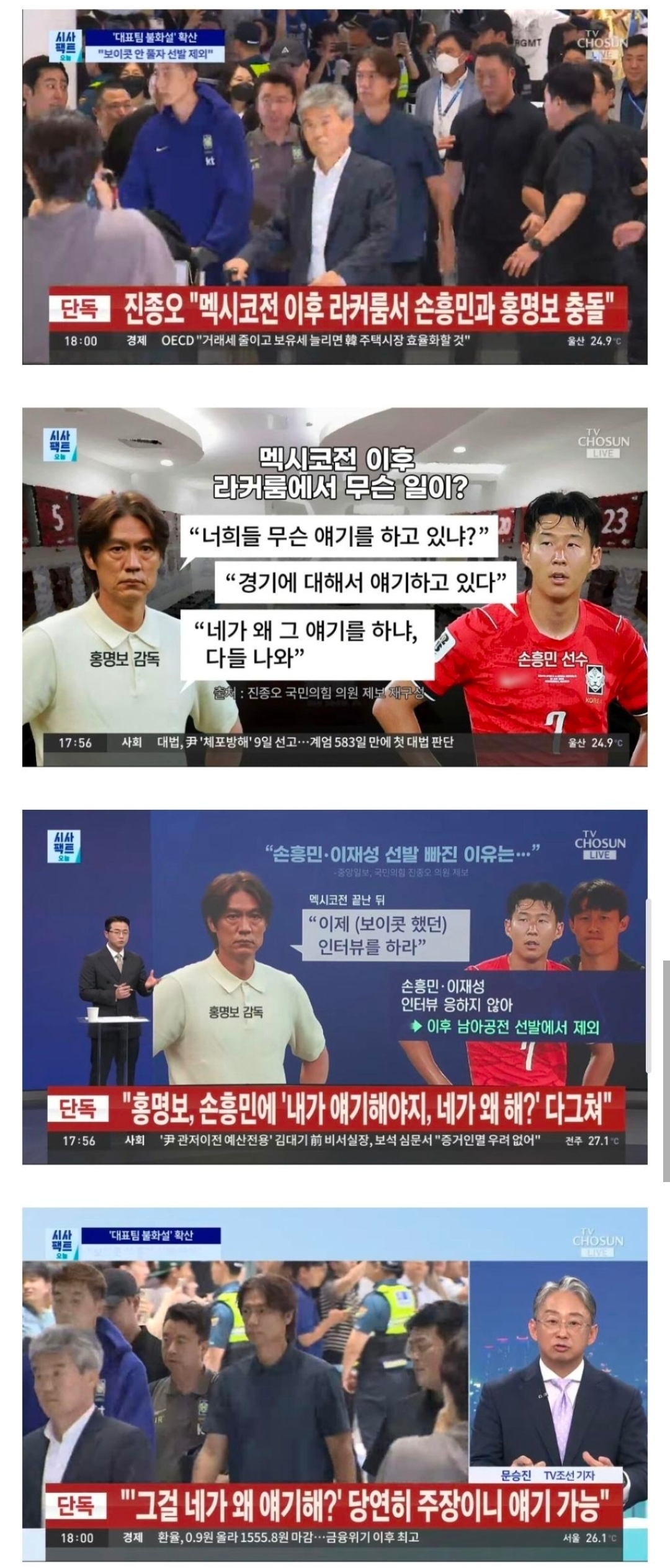 [잡담] 티비조선 단독 - 홍명보 손흥민 멕시코전 이후 라커룸에서 충돌 | 인스티즈