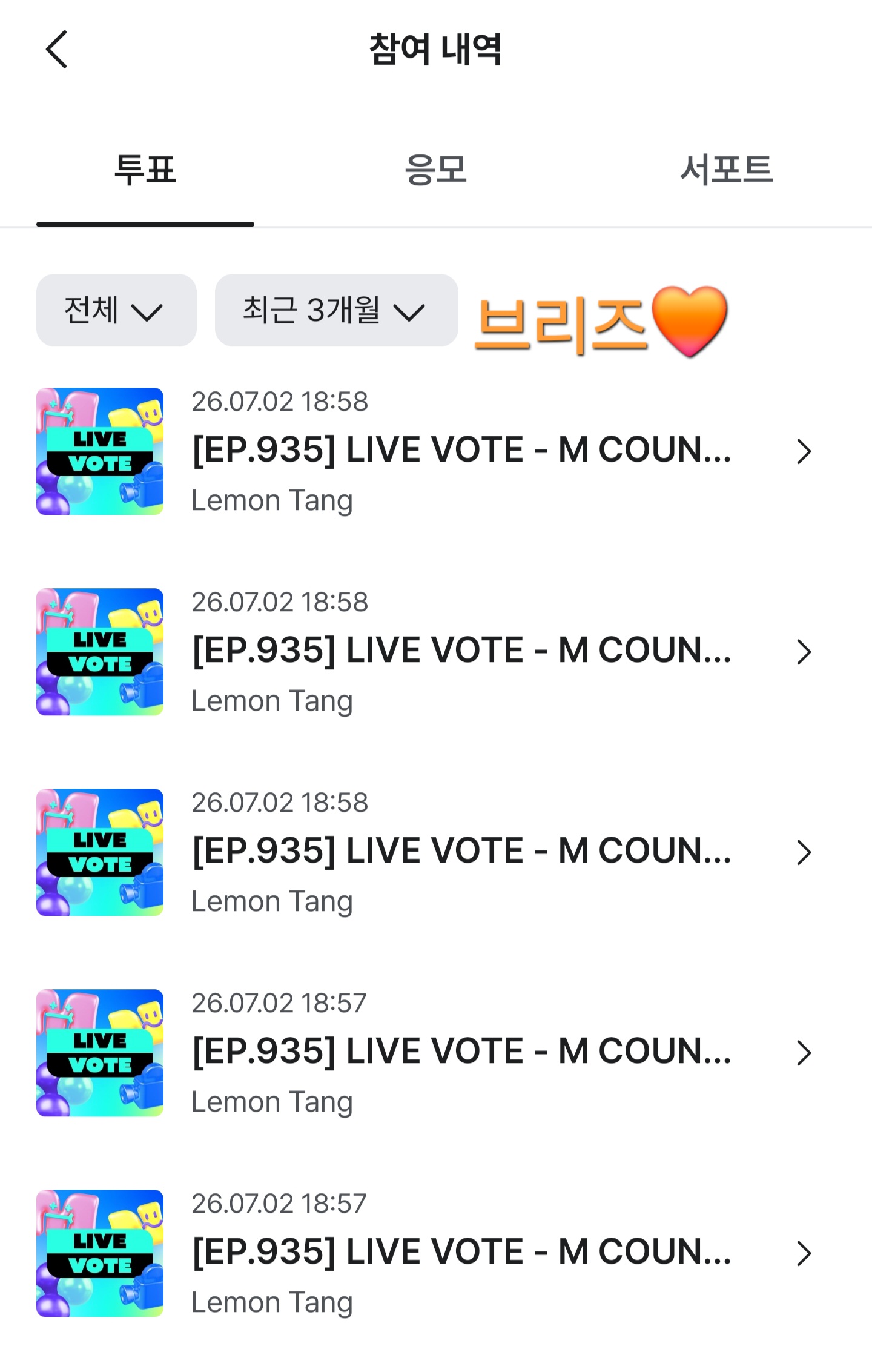 [잡담] 브리즈 하투하 투표 완료🧡 | 인스티즈