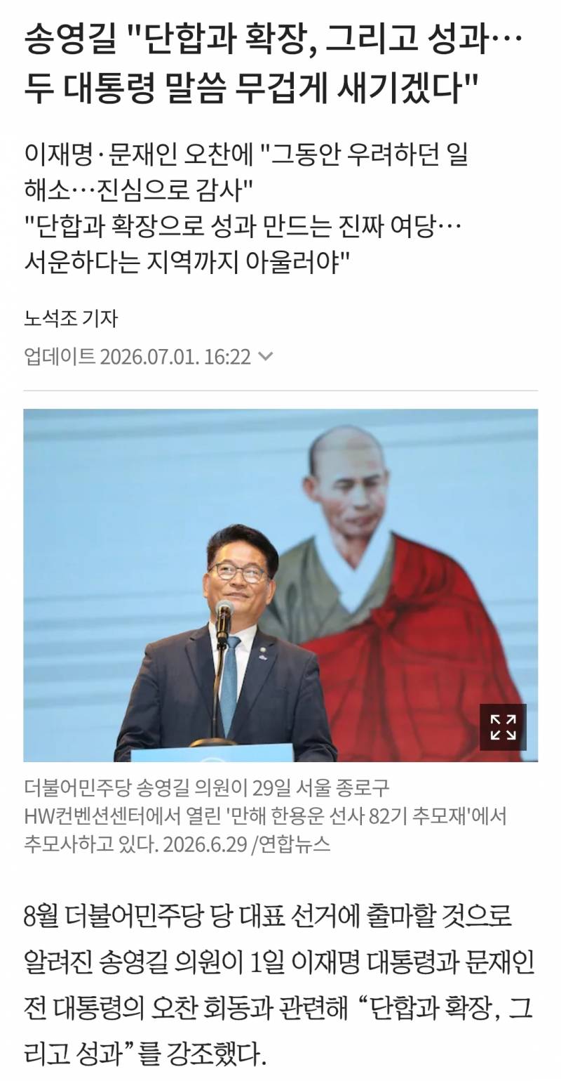 [정보/소식] 송영길 "단합·확장·성과...두 분 대통령 말씀 무겁게 새길 것" | 인스티즈
