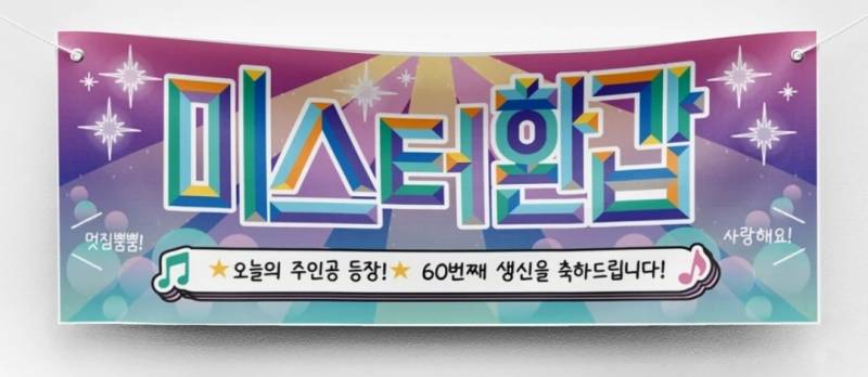 [잡담] 아빠 환갑 현수막 뭐가 괜찮아??11223344 | 인스티즈