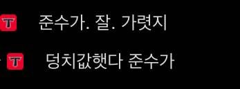 [잡담] 아니 티빙 댓글ㅋㅋㅋㅋㅋㅋㅋㅋㅋㅋㅋㅋ | 인스티즈