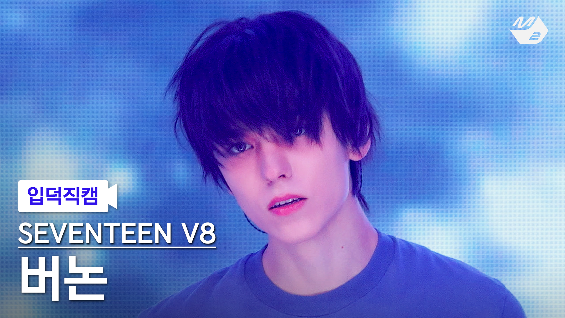 [잡담] 아니 m피디가 입덕 직캠 썸네일 골라달라는데 세븐틴 버논 미쳤어 | 인스티즈