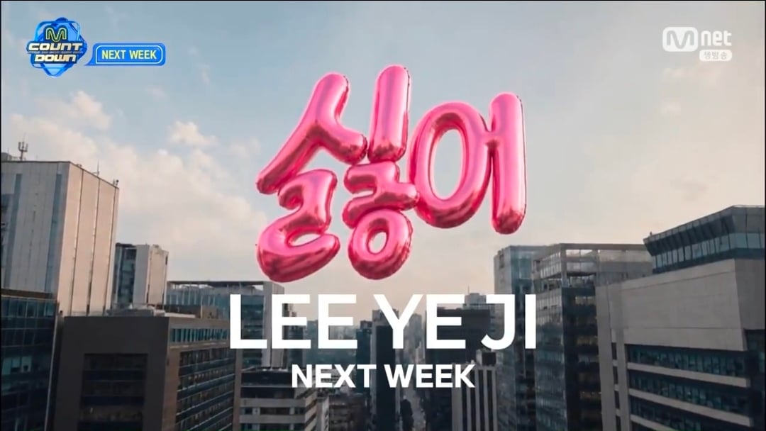 [잡담] 엠카운트다운 넥스트위크 리센느/니엘/아홉/기현/아이들/이예지/베이온 | 인스티즈
