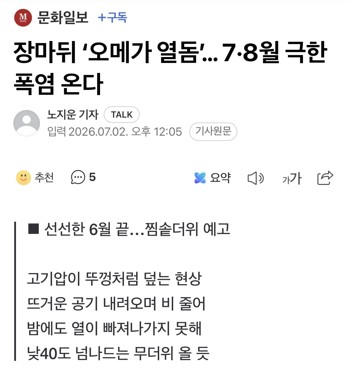 [정보/소식] 장마뒤 '오메가 열돔'… 7·8월 극한폭염 온다 | 인스티즈