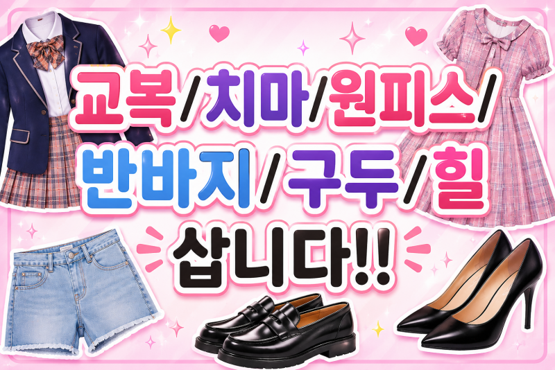 교복/치마/원피스/반바지/구두/힐 삽니다!! | 인스티즈