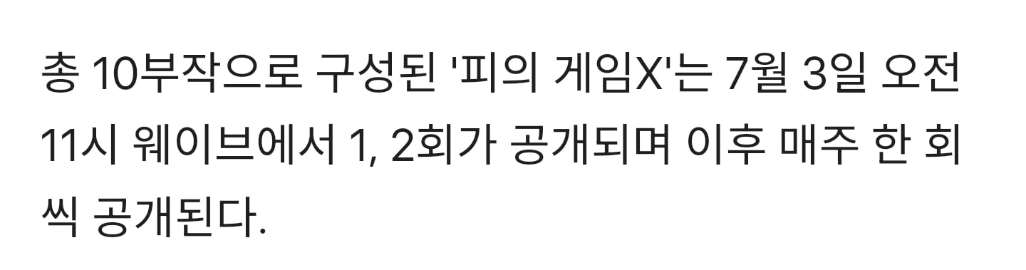 [잡담] 총 10부작으로 구성된 '피의 게임X'는 7월 3일 오전 11시 웨이브에서 1, 2회가 공개되며 이후 매주 한 회씩 공개된다 | 인스티즈