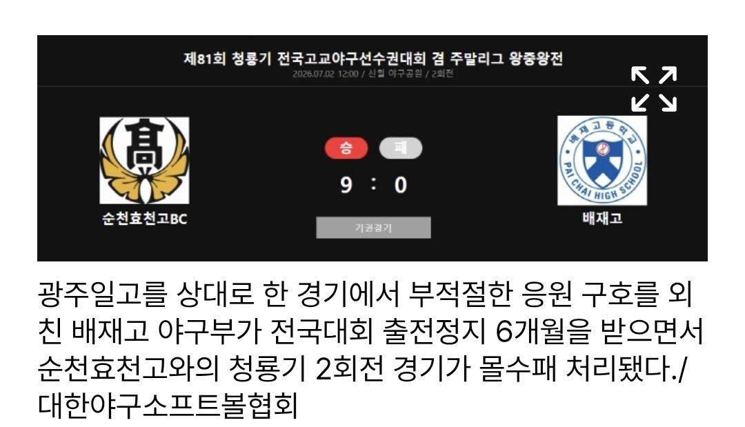 [잡담] 배재고 몰수패 처리 됐네 | 인스티즈