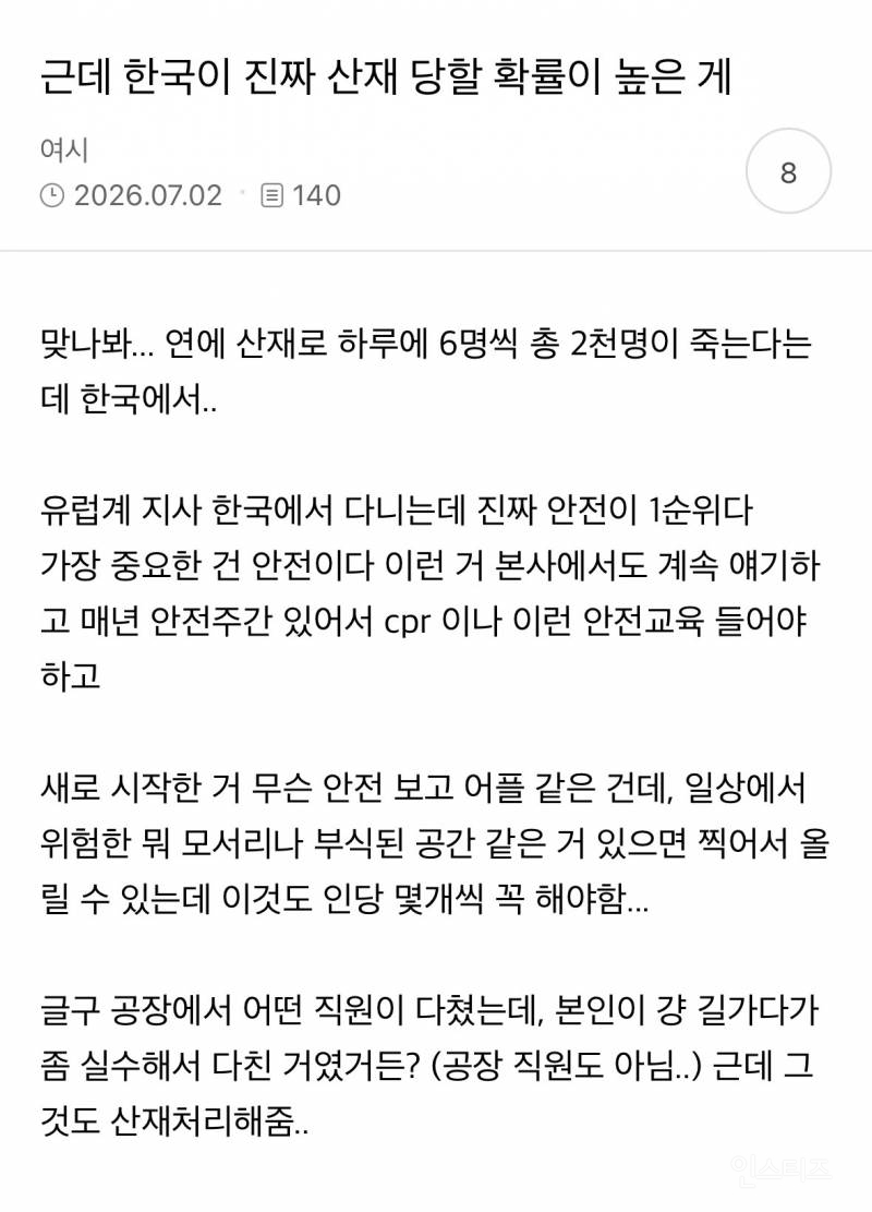 근데 한국이 진짜 산재 당할 확률이 높은 게 | 인스티즈