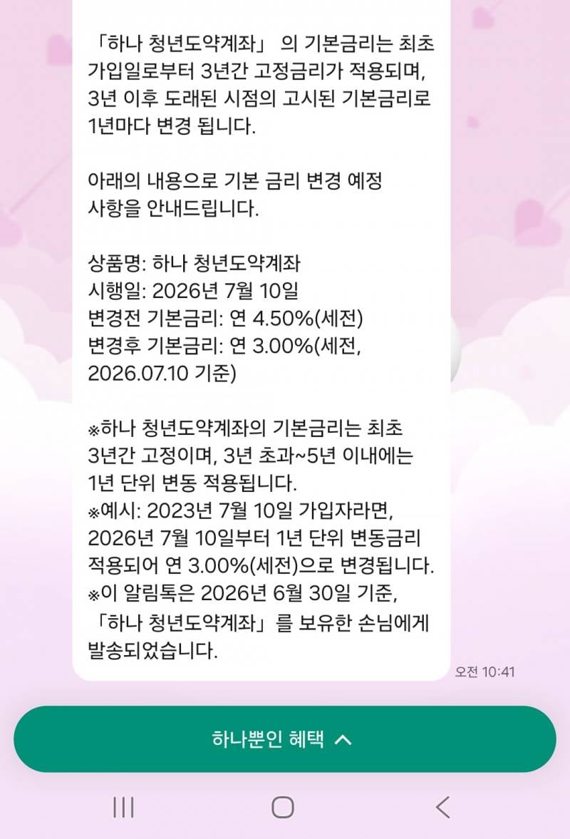 [잡담] 도약 3%이자하락하는거 | 인스티즈