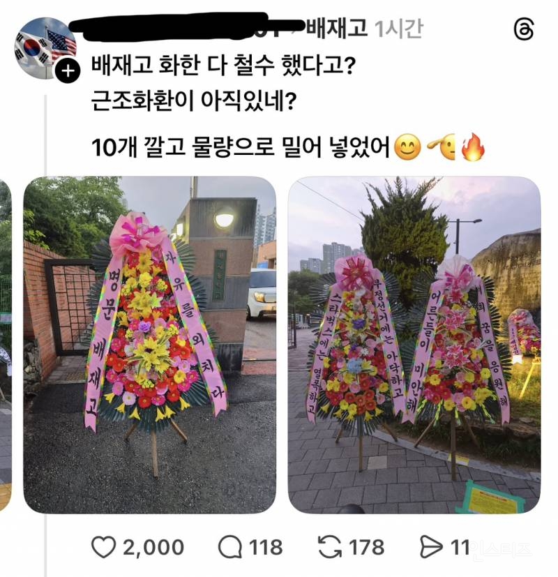 응원화환이 근조화환보다 훨씬 많다는 배재고 앞 | 인스티즈