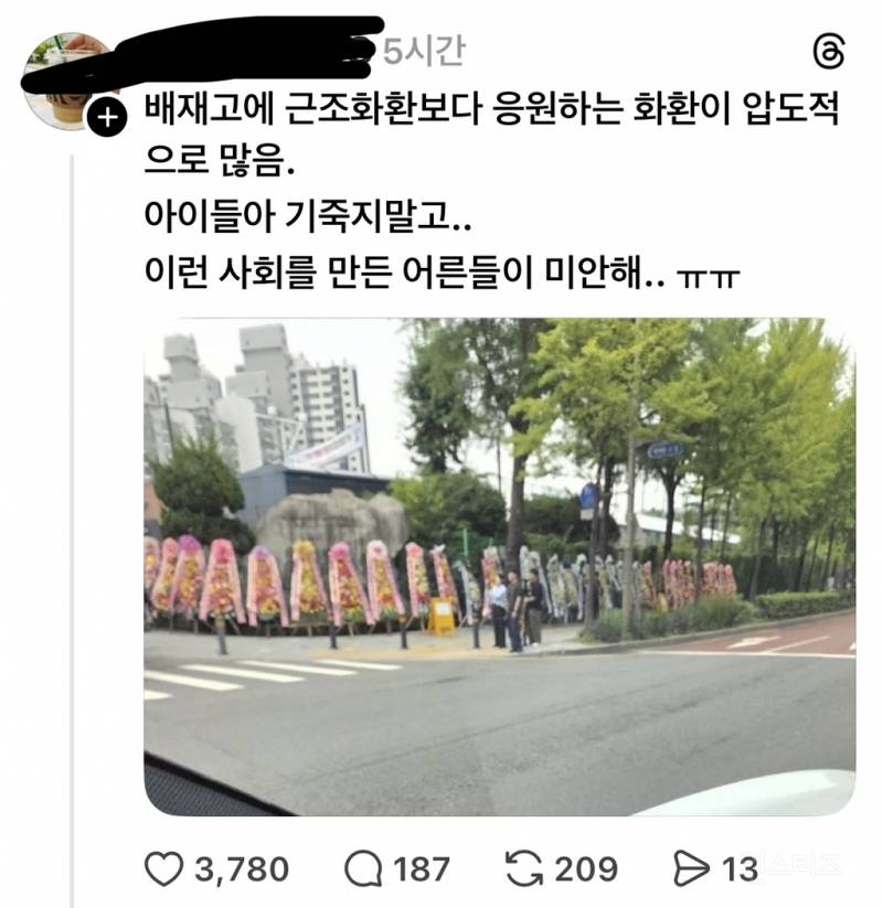 응원화환이 근조화환보다 훨씬 많다는 배재고 앞 | 인스티즈