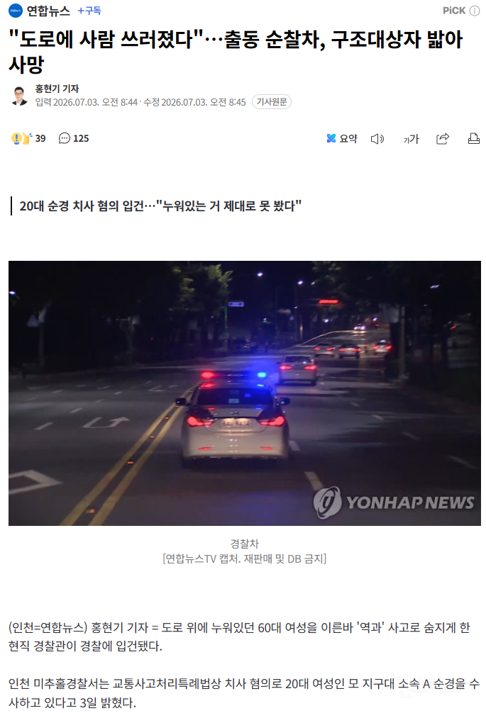 "도로에 사람 쓰러졌다"…출동 순찰차, 구조대상자 밟아 사망 | 인스티즈