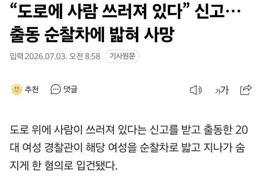 [잡담] 도로위에 사람있다는 신고받은 여경이 그사람 차로 밟아서 사망시킴;;;;;; | 인스티즈