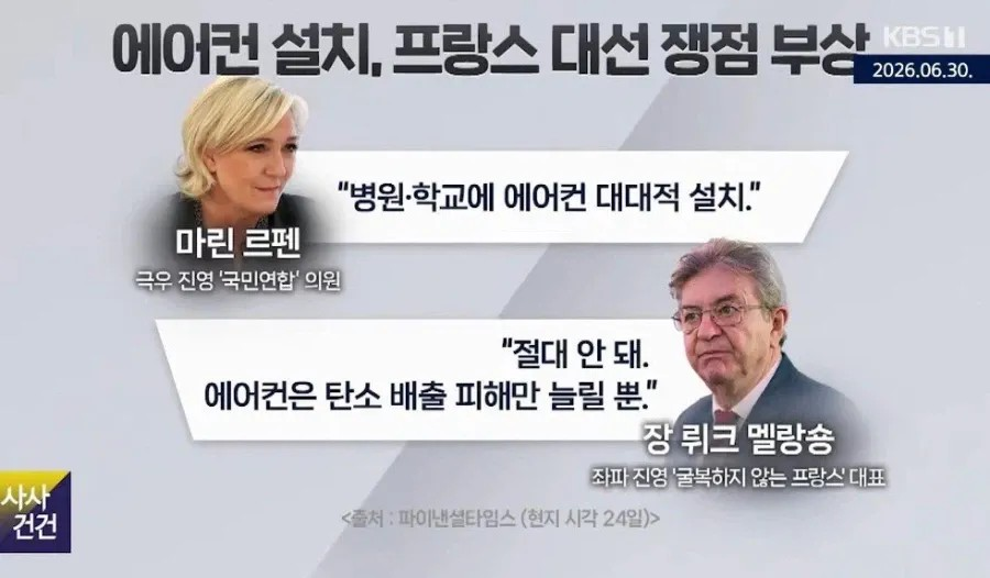 [잡담] 프랑스 거대 양당 에어컨 설치 논쟁 | 인스티즈