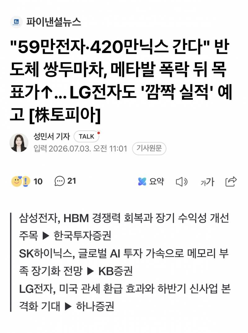 [정보/소식] "59만전자·420만닉스 간다" 반도체 쌍두마차, 메타발 폭락 뒤 목표가... LG전자도 '깜짝 실적' 예고 [株토피아] | 인스티즈