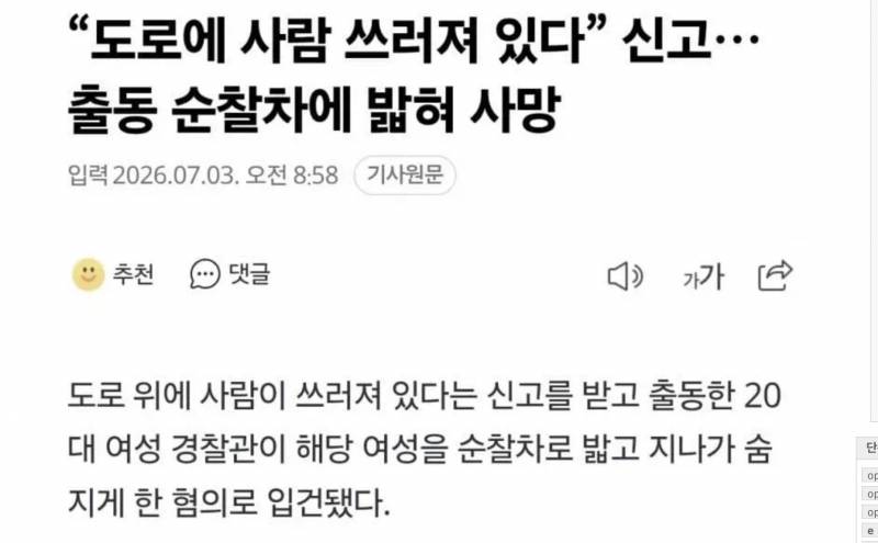 [잡담] 경찰이 운전하다가 사람 밟고가서 돌아가셨대... | 인스티즈