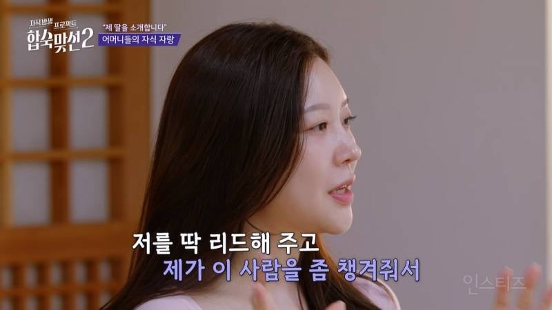시댁에서 엄청 좋아할 <합숙맞선2> 육각형 여자 출연자 | 인스티즈