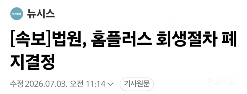 [속보] 법원, 홈플러스 회생절차 폐지 결정 | 인스티즈