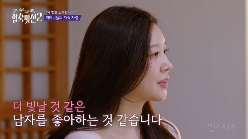 시댁에서 엄청 좋아할 <합숙맞선2> 육각형 여자 출연자 | 인스티즈