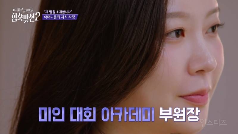 시댁에서 엄청 좋아할 <합숙맞선2> 육각형 여자 출연자 | 인스티즈