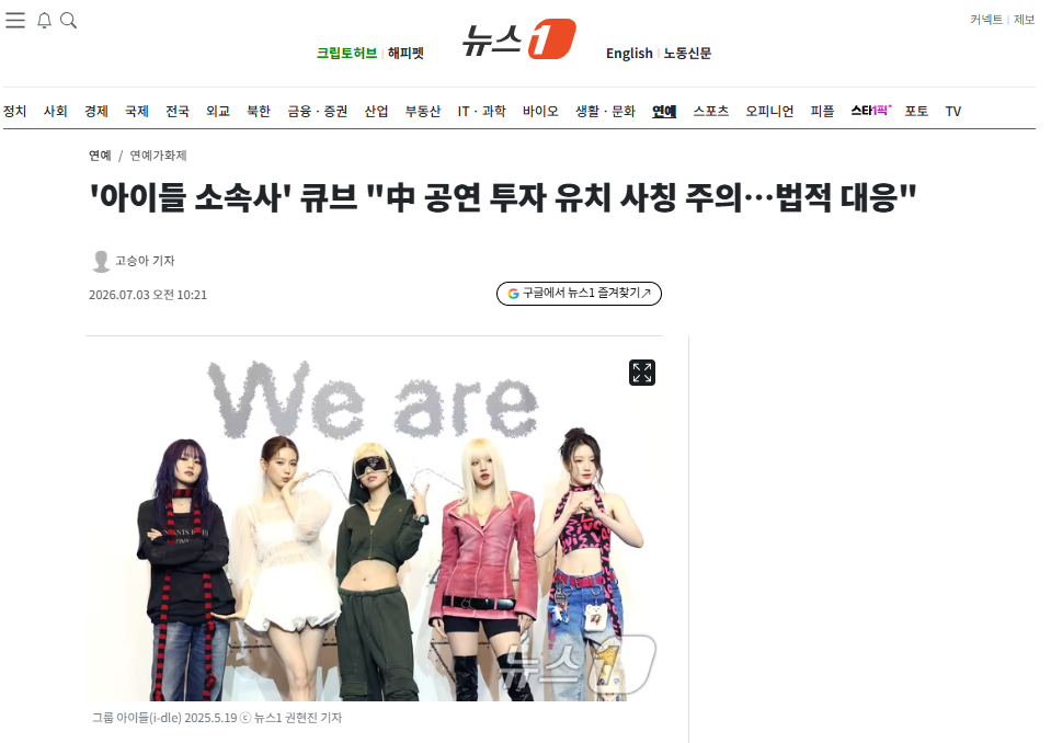 [잡담] '아이들 소속사' 큐브 "中 공연 투자 유치 사칭 주의…법적 대응" | 인스티즈