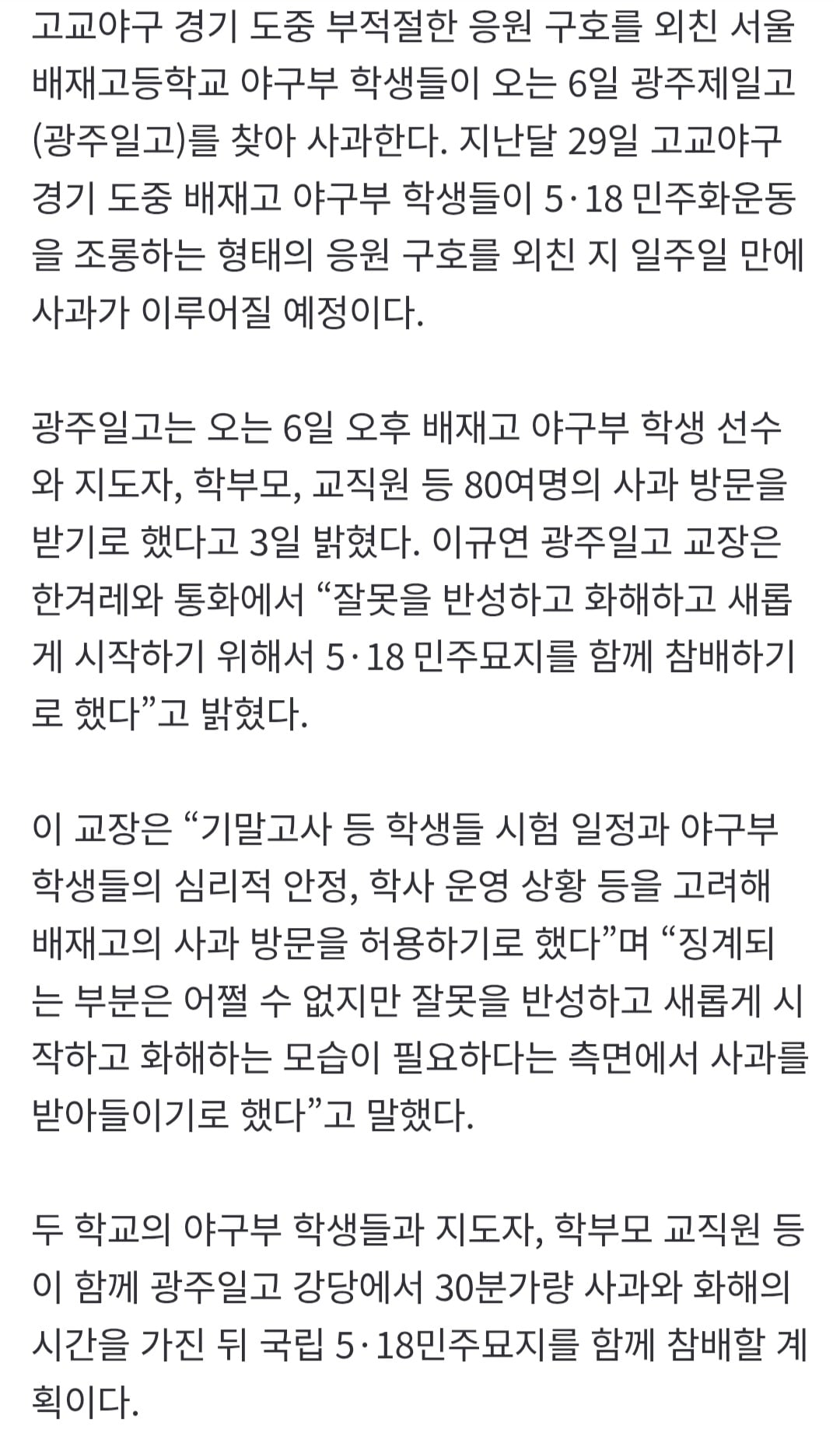 [잡담] 광주일고 사과받기로 했다는데 난 이거 어른들 욕심이라고 생각함 | 인스티즈