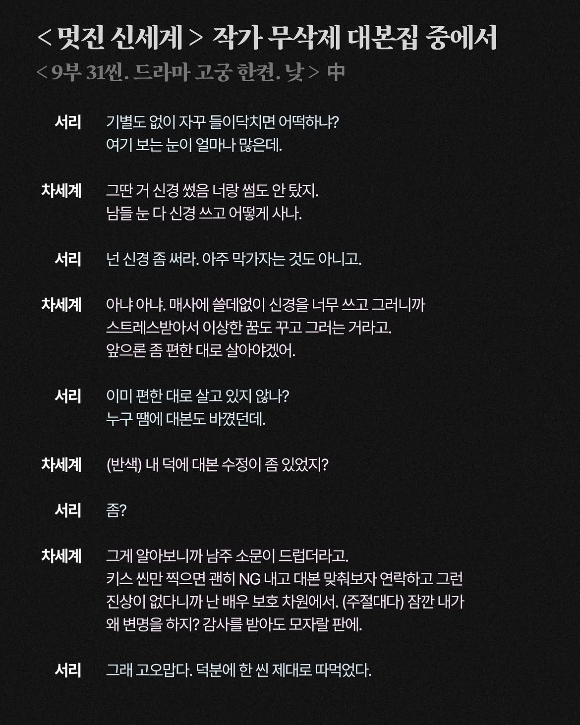 [정보/소식] 멋진신세계) 김영사 인스타그램 - 9화 사탕씬 대본집 버전 | 인스티즈
