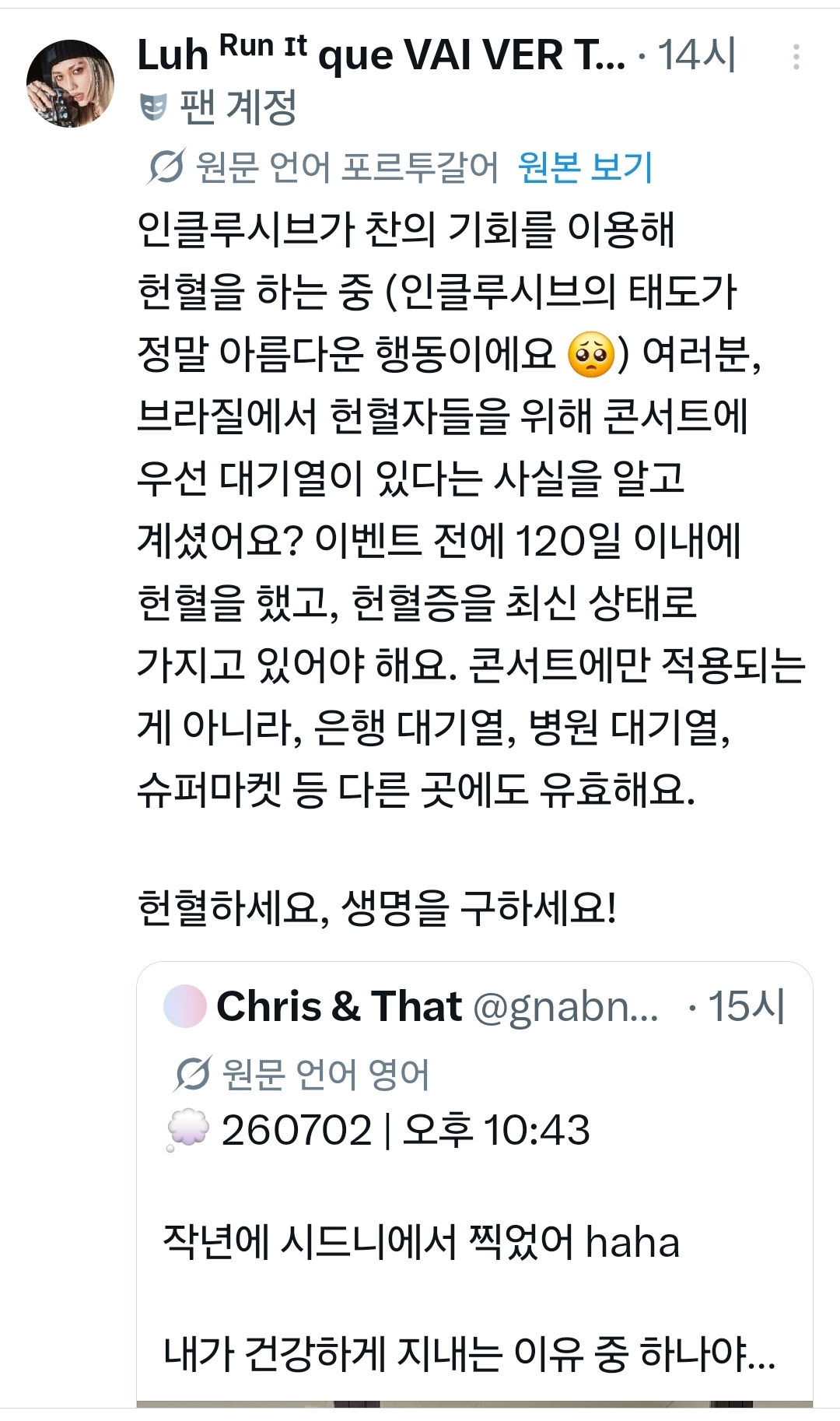 [잡담] 브라질에는 콘서트에서 헌혈자 우선 대기줄이 있대 | 인스티즈