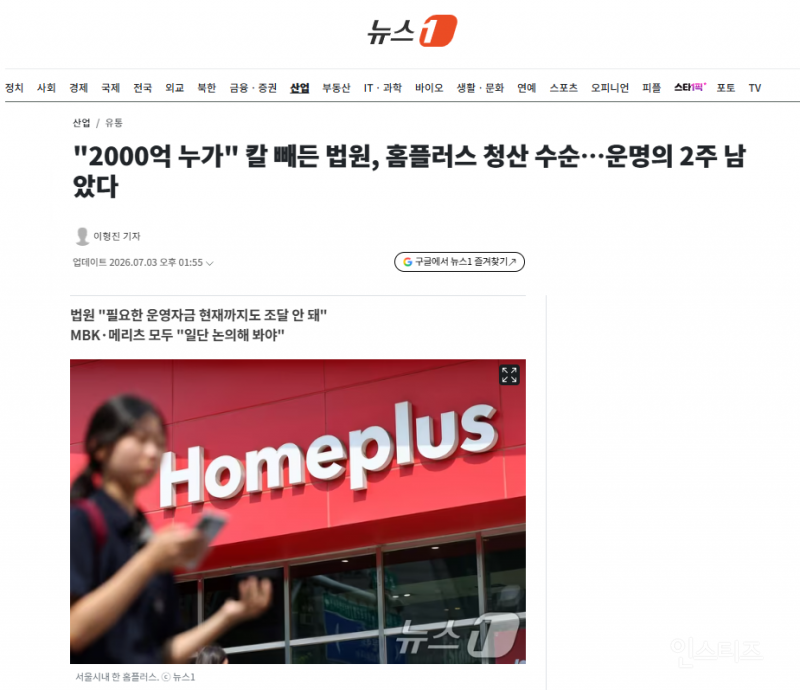 "2000억 누가" 칼 빼든 법원, 홈플러스 청산 수순…운명의 2주 남았다 | 인스티즈