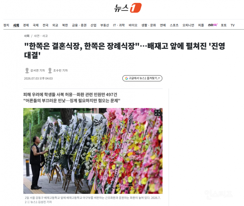 "한쪽은 결혼식장, 한쪽은 장례식장"…배재고 앞에 펼쳐진 '진영 대결' | 인스티즈
