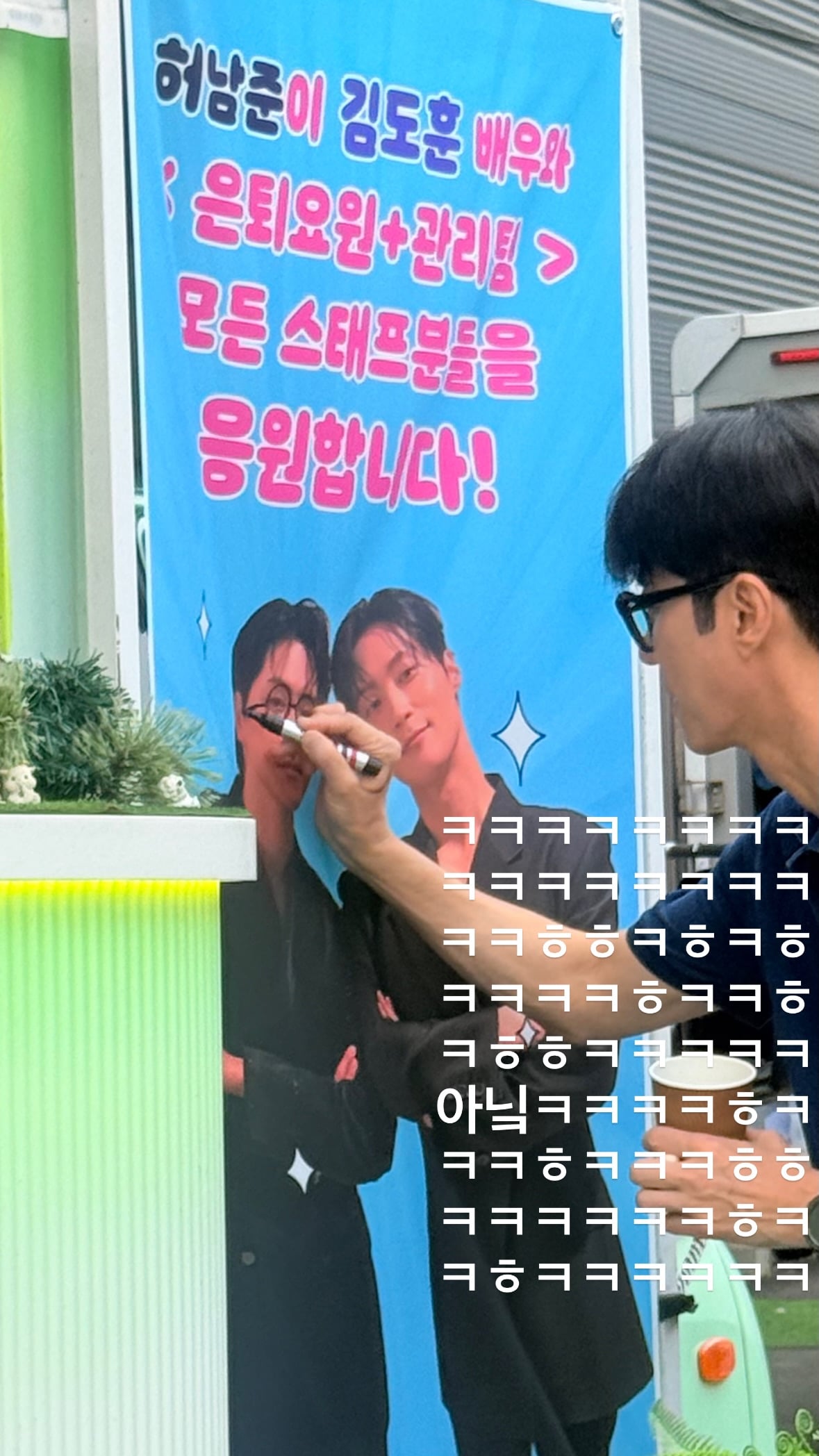 [잡담] 차승원이 허남준이 보낸 김도훈 커피차에 낙서하고 감ㅋㅋㅋ | 인스티즈