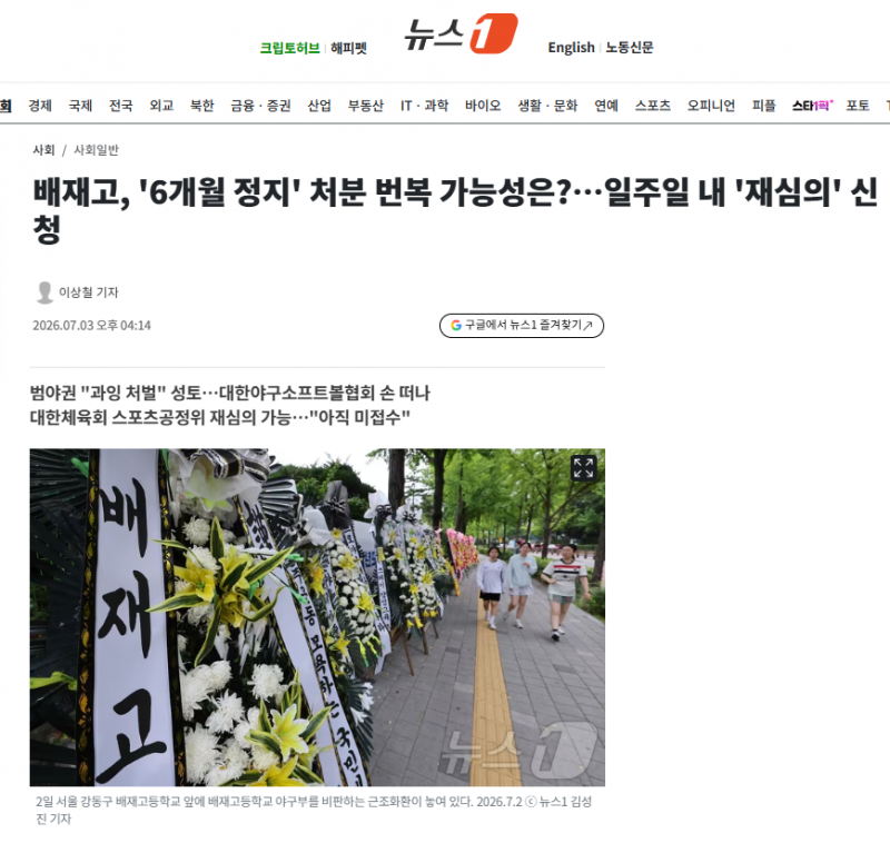 배재고, '6개월 정지' 처분 번복 가능성은?…일주일 내 '재심의' 신청 | 인스티즈