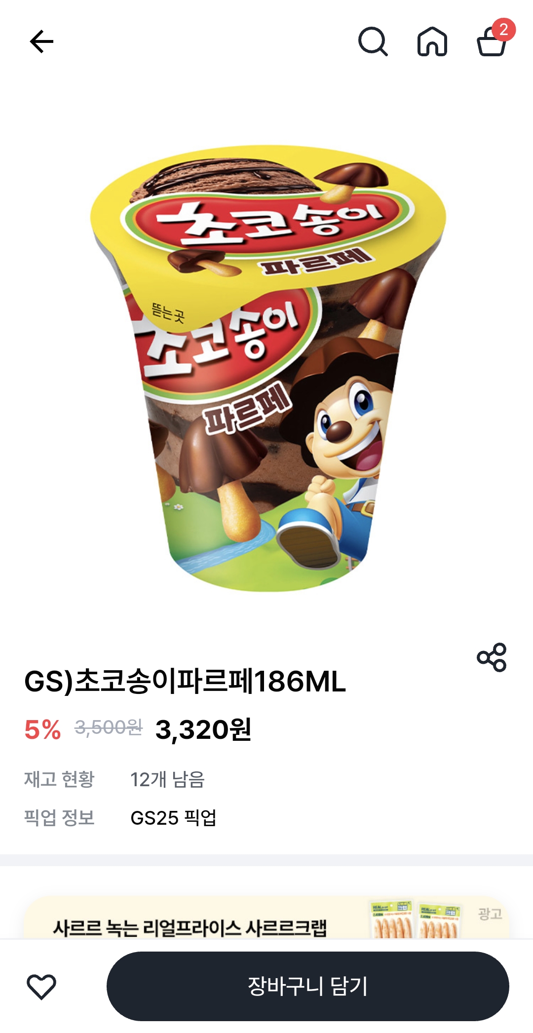 [잡담] 헐!! 집앞 gs에 초코송이 파르페 재고 짱많아 🥹🥹🥹 | 인스티즈
