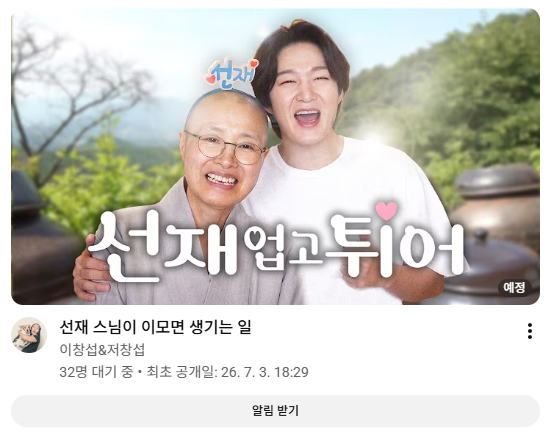 [잡담] 우와 선재스님 이창섭 유튜브 나오셨닼ㅋㅋ | 인스티즈