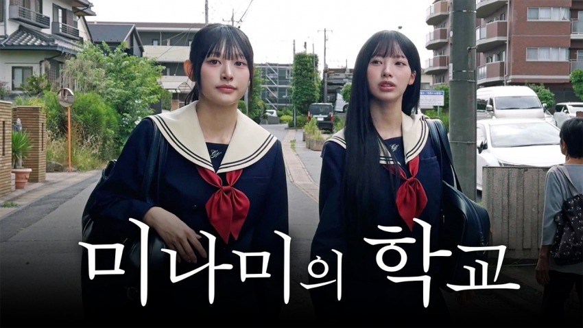 [잡담] 안원잘부 미나미 학교 간거 썸네일부터 대작냄새가 솔솔남... | 인스티즈