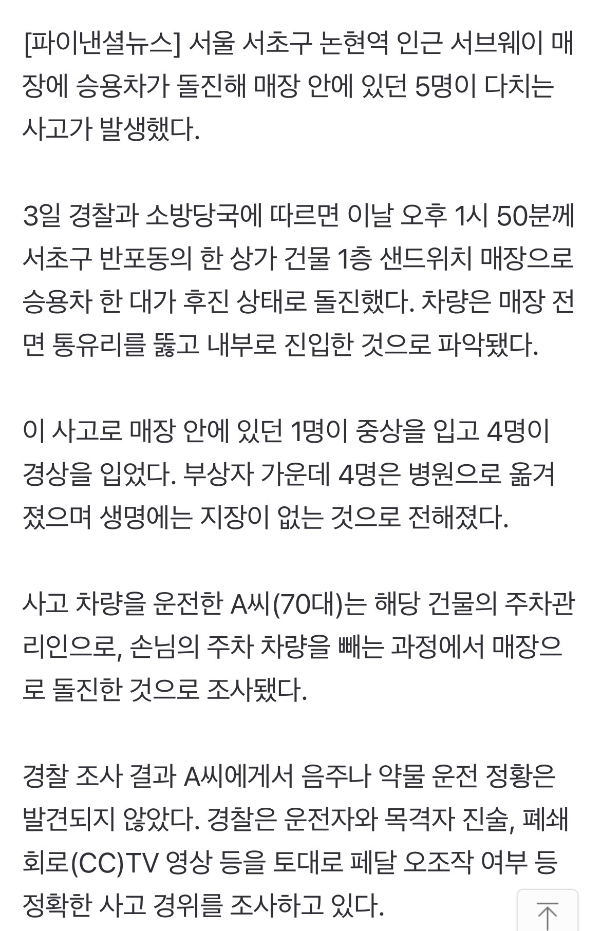 [잡담] 오늘 강남 논현역 서브웨이에 차량돌진해서 난리남 | 인스티즈
