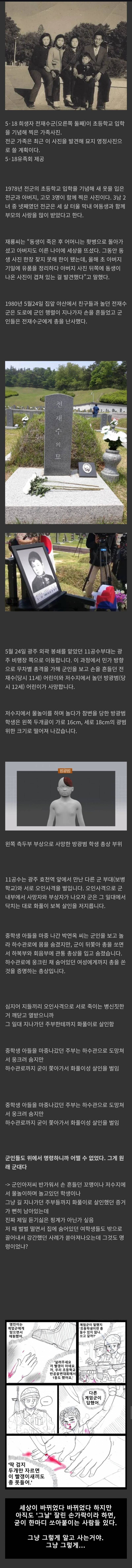 [잡담] 5.18 당시 군인아저씨 보고 반가워서 손 흔들었다가 난사당해 죽은 초등학생 | 인스티즈