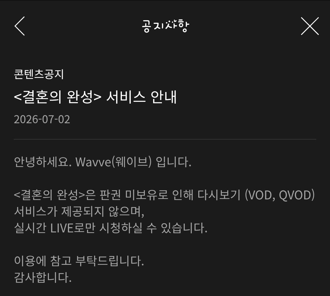 [잡담] 결혼의완성) 웨이브 안내 실시간 라이브 제공 O 다시 보기,QVOD 서비스 제공 X | 인스티즈