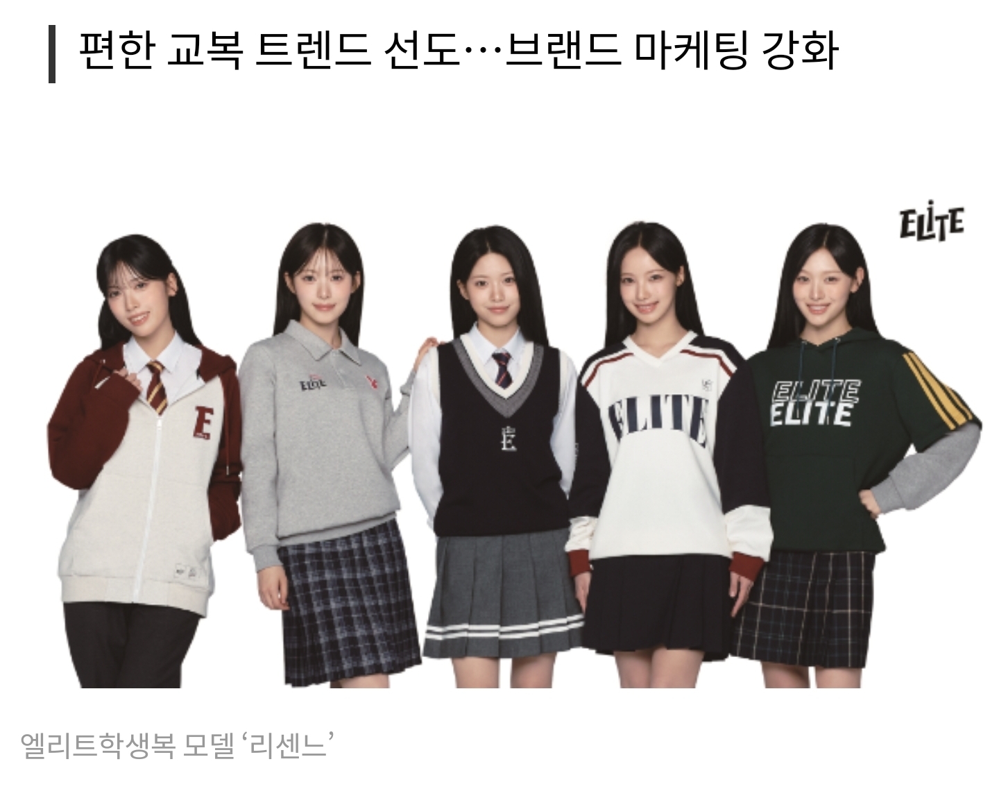 [정보/소식] 엘리트학생복, 전속 모델 '리센느 재계약·나우즈 신규' 발탁 | 인스티즈