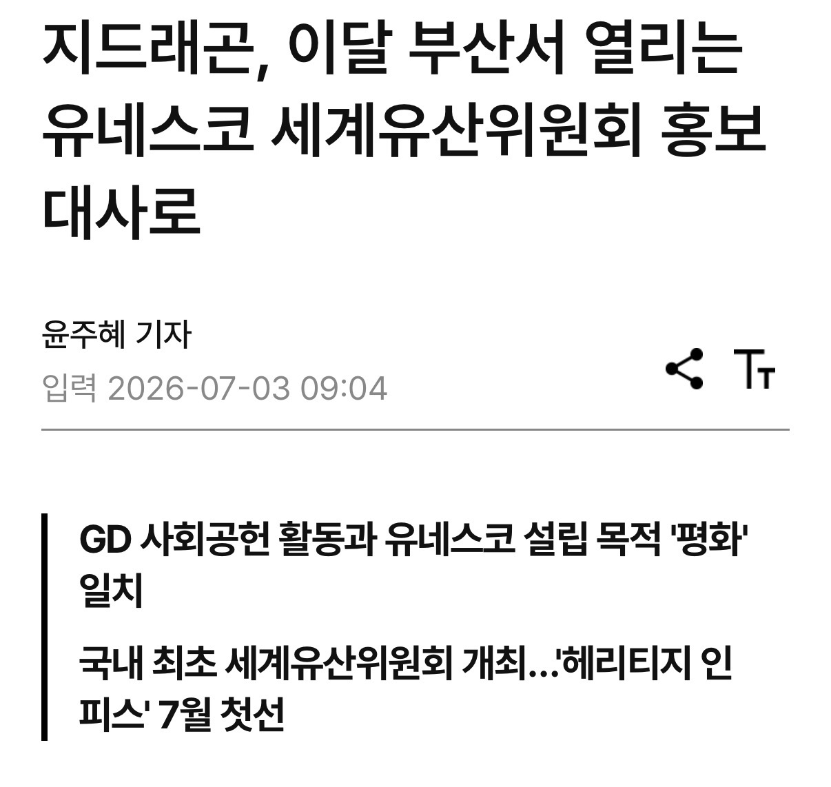 [정보/소식] 지드래곤, 유네스코 세계유산위원회 홍보대사 발탁 | 인스티즈