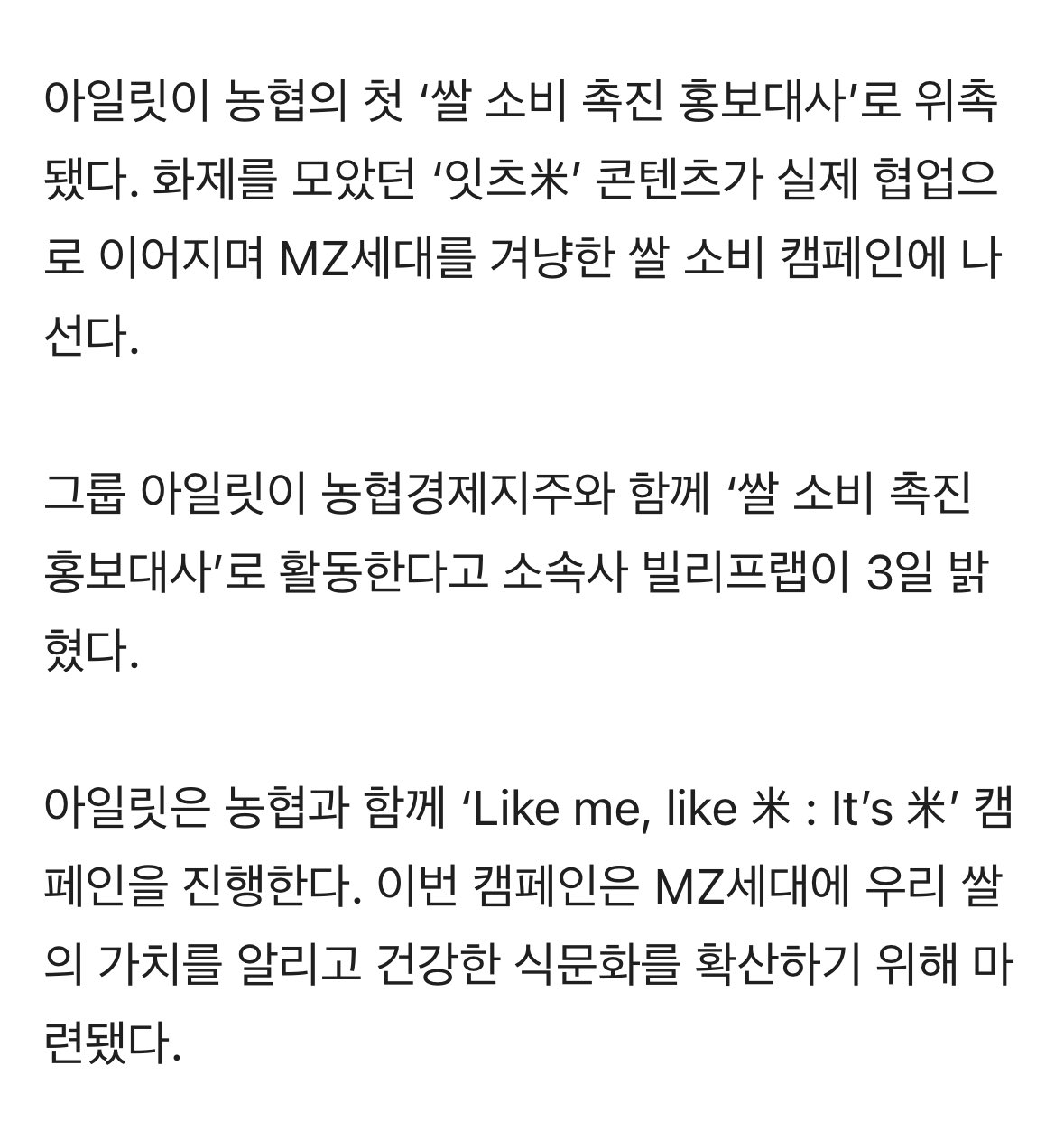 [잡담] 아일릿 농협 쌀 소비 촉진 홍보대사 됐대 | 인스티즈
