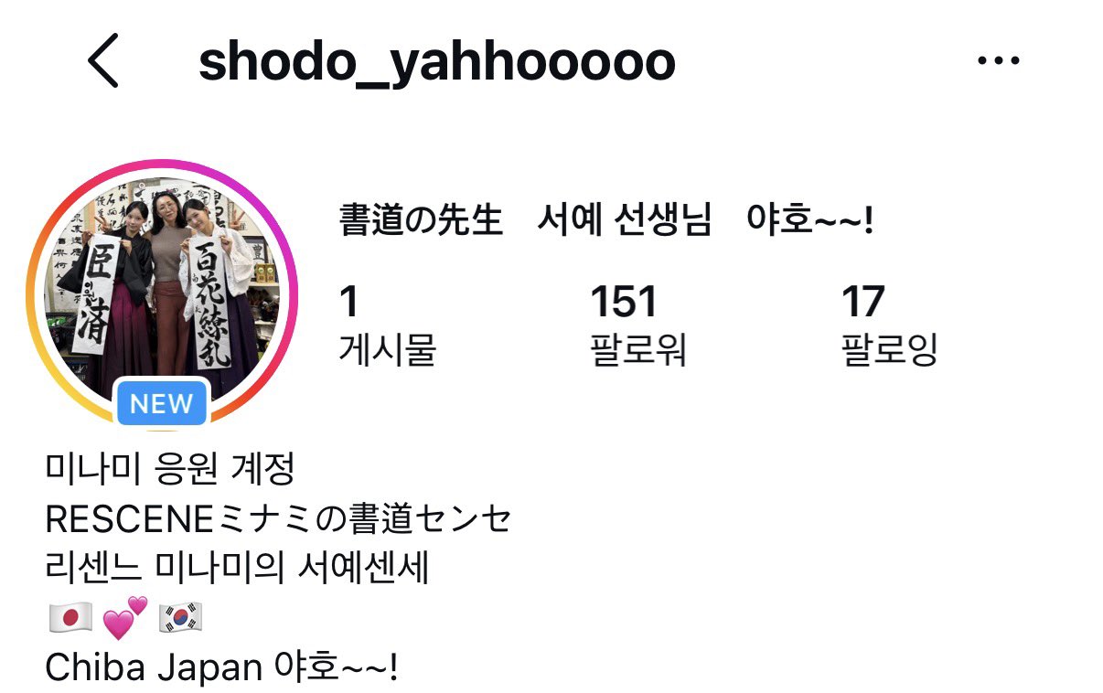 [잡담] 하...미나미 서예쌤 미나미 응원 계정 만드신거 봤니... | 인스티즈