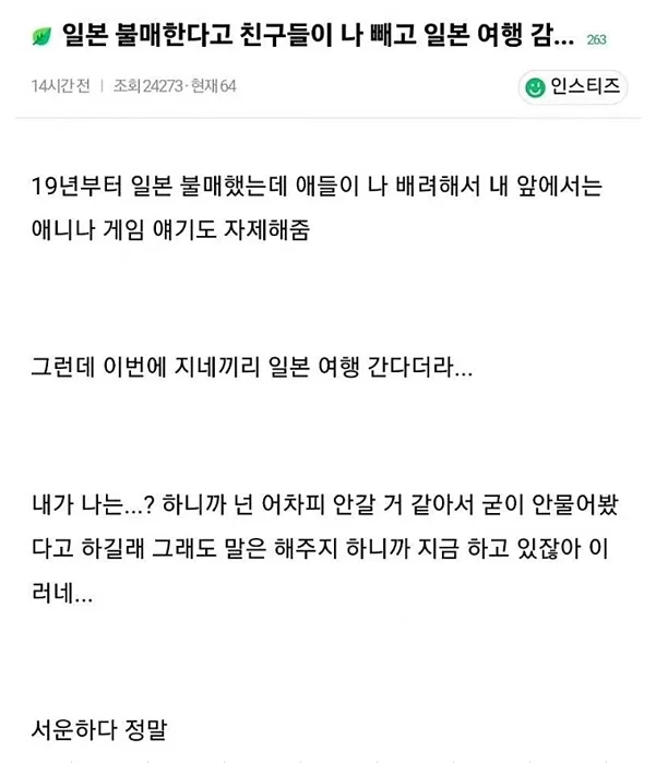 [잡담] 인티글) 자기가 일본 불매한대놓고 친구들이 자기빼고 일본여행 간다니까 서운하다고 한 애는 뭘 원한걸까 | 인스티즈