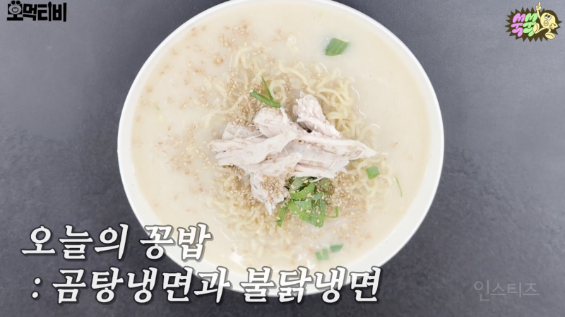 불닭냉면 vs 곰탕냉면 당신의 선택은? | 인스티즈