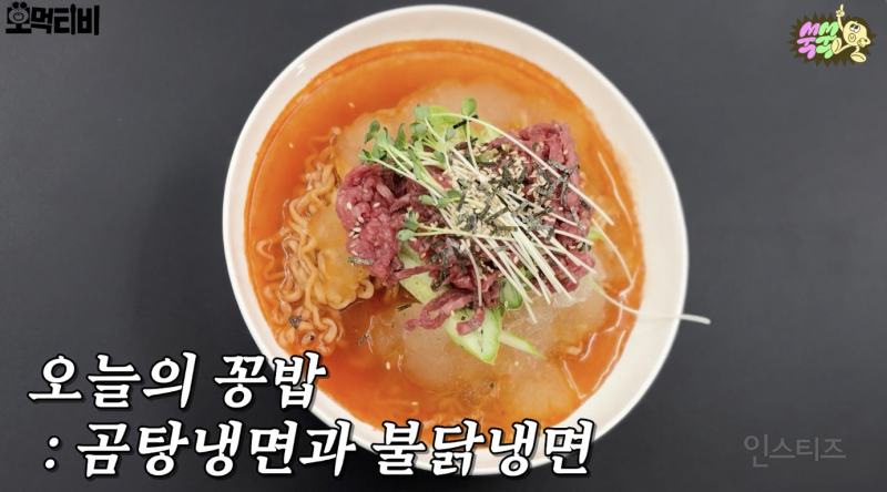 불닭냉면 vs 곰탕냉면 당신의 선택은? | 인스티즈