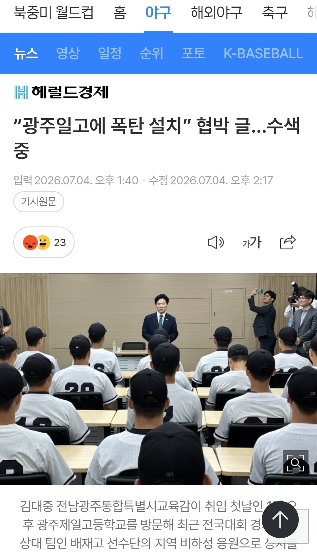 [정보/소식] 광주일고에 누가 폭탄테러 협박글 작성했네 | 인스티즈