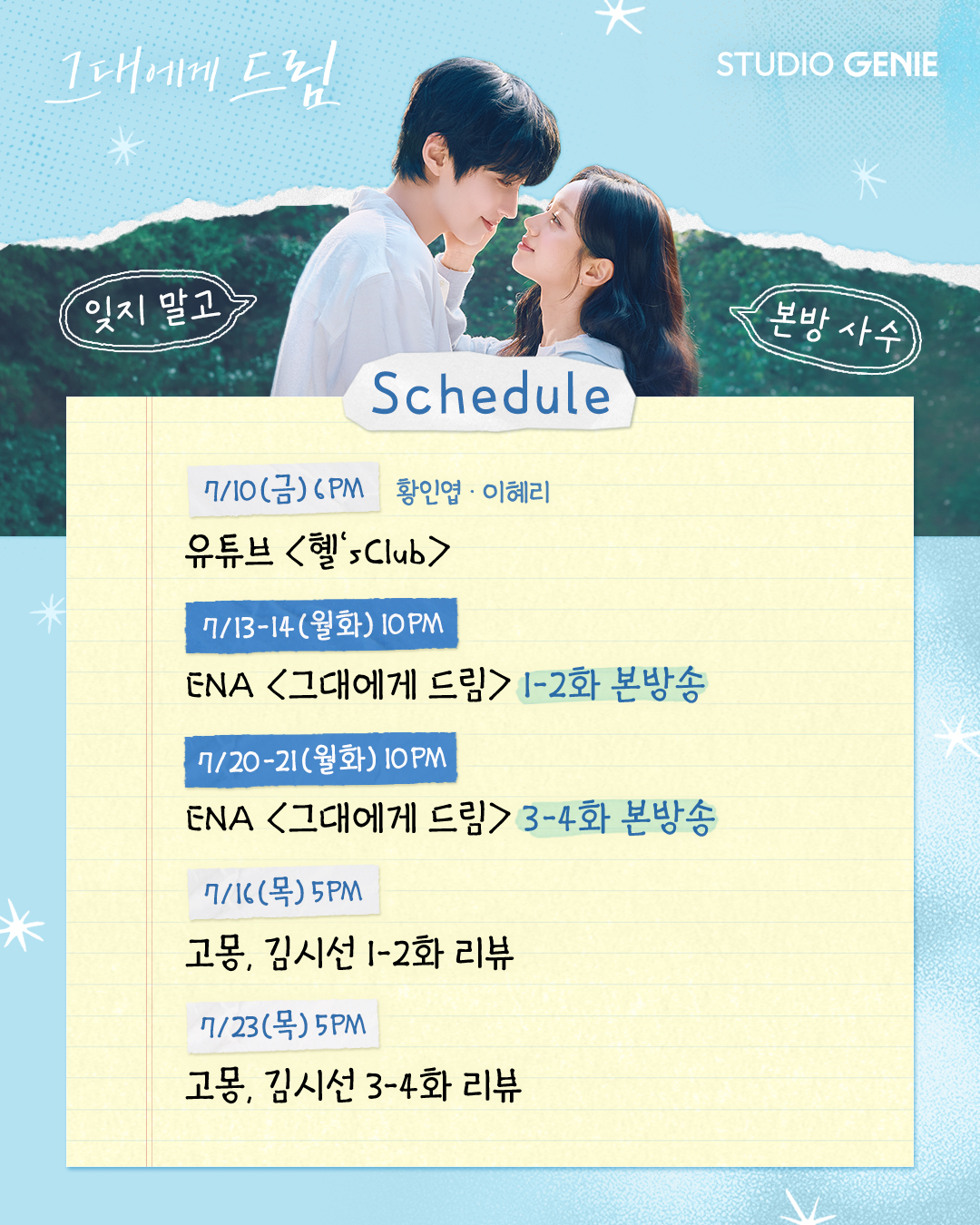 [잡담] 그대에게드림) <그대에게 드림> 홍보 스케줄이 도착했습니다 💌행복 가득한 7월을 그대에게 드림 💘 | 인스티즈