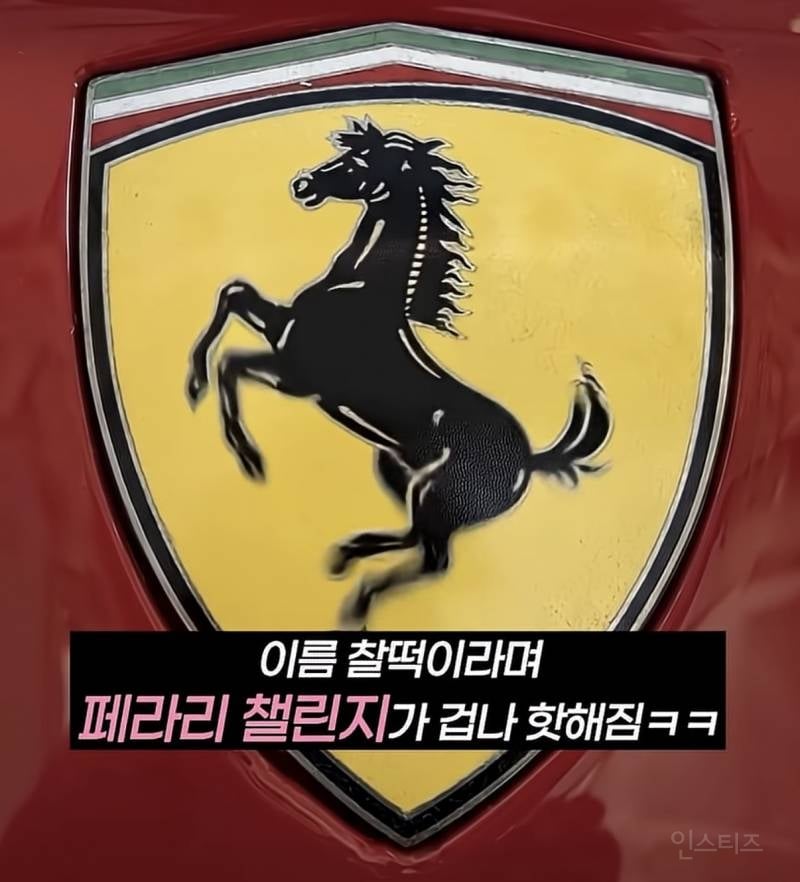 작명 센스 미친 팬들이 이름 붙여 준 페라리 챌린지.jpg | 인스티즈