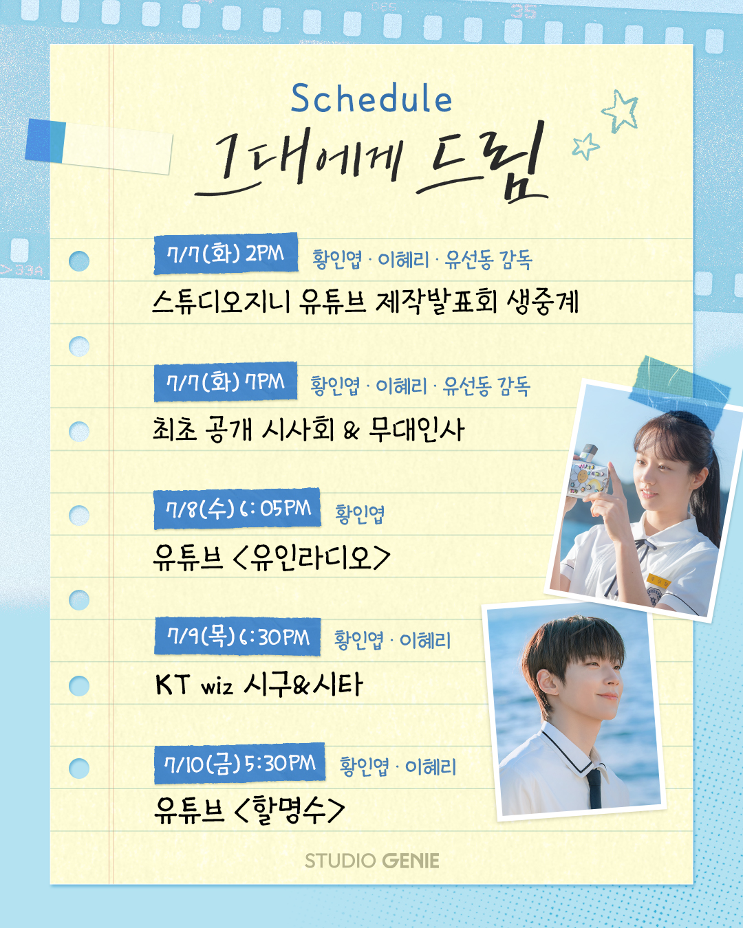 [잡담] 그대에게드림) <그대에게 드림> 홍보 스케줄이 도착했습니다 💌행복 가득한 7월을 그대에게 드림 💘 | 인스티즈